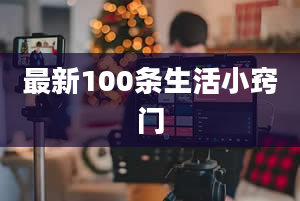 最新100条生活小窍门