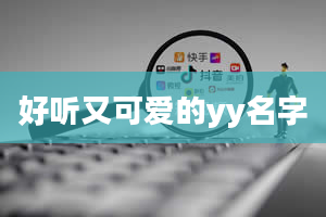 好听又可爱的yy名字