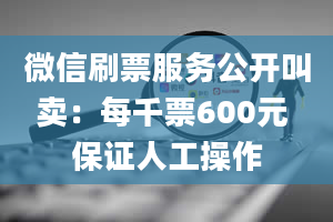 微信刷票服务公开叫卖：每千票600元 保证人工操作