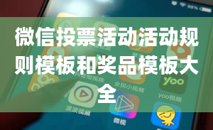 微信投票活动活动规则模板和奖品模板大全