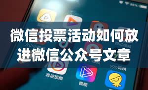 微信投票活动如何放进微信公众号文章