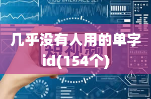 几乎没有人用的单字id(154个)