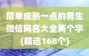 简单成熟一点的男生微信网名大全两个字(精选168个)