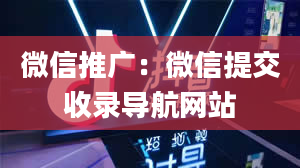 微信推广：微信提交收录导航网站