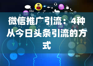 微信推广引流：4种从今日头条引流的方式