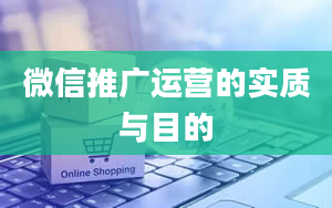 微信推广运营的实质与目的