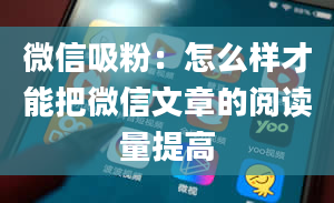 微信吸粉：怎么样才能把微信文章的阅读量提高