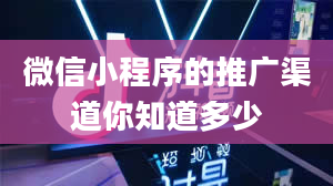 微信小程序的推广渠道你知道多少