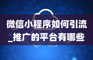 微信小程序如何引流_推广的平台有哪些