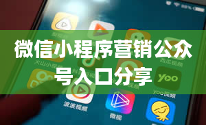 微信小程序营销公众号入口分享