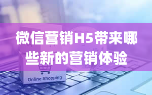 微信营销H5带来哪些新的营销体验