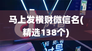 马上发横财微信名(精选138个)