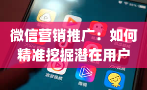 微信营销推广：如何精准挖掘潜在用户