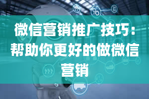 微信营销推广技巧：帮助你更好的做微信营销