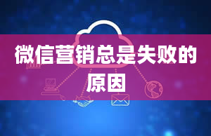 微信营销总是失败的原因