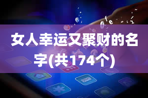 女人幸运又聚财的名字(共174个)