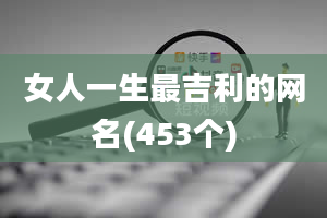 女人一生最吉利的网名(453个)