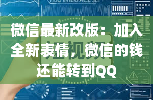 微信最新改版：加入全新表情，微信的钱还能转到QQ