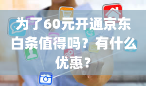 为了60元开通京东白条值得吗？有什么优惠？