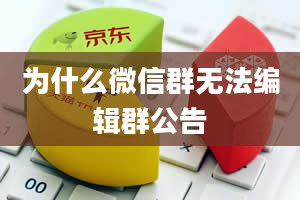 为什么微信群无法编辑群公告