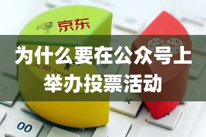 为什么要在公众号上举办投票活动