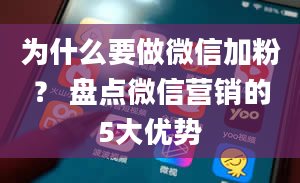 为什么要做微信加粉？ 盘点微信营销的5大优势