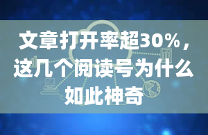 文章打开率超30%，这几个阅读号为什么如此神奇