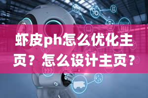 虾皮ph怎么优化主页？怎么设计主页？