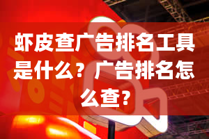 虾皮查广告排名工具是什么？广告排名怎么查？