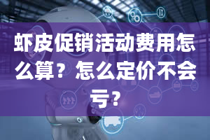 虾皮促销活动费用怎么算？怎么定价不会亏？