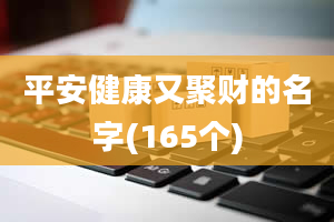 平安健康又聚财的名字(165个)