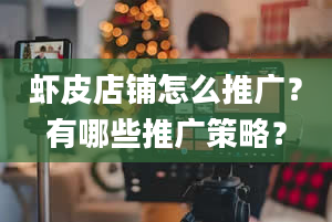 虾皮店铺怎么推广？有哪些推广策略？