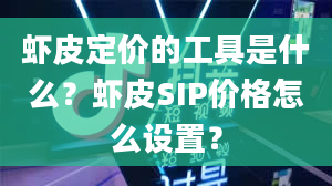 虾皮定价的工具是什么？虾皮SIP价格怎么设置？