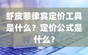 虾皮菲律宾定价工具是什么？定价公式是什么？