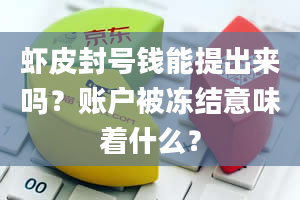 虾皮封号钱能提出来吗？账户被冻结意味着什么？