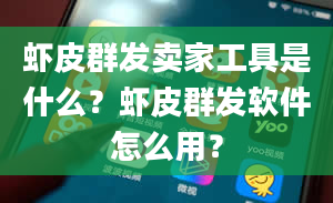 虾皮群发卖家工具是什么？虾皮群发软件怎么用？