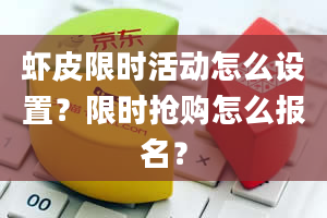 虾皮限时活动怎么设置？限时抢购怎么报名？