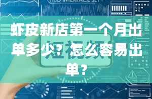 虾皮新店第一个月出单多少？怎么容易出单？