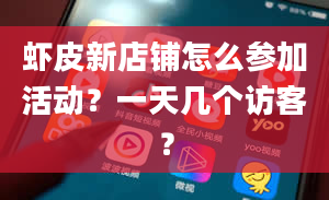 虾皮新店铺怎么参加活动？一天几个访客？