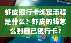 虾皮银行卡绑定流程是什么？虾皮的钱怎么到自己银行卡？