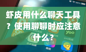 虾皮用什么聊天工具？使用聊聊时应注意什么？