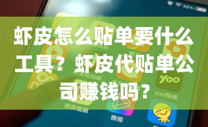 虾皮怎么贴单要什么工具？虾皮代贴单公司赚钱吗？