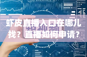 虾皮直播入口在哪儿找？直播如何申请？