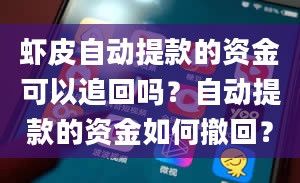 虾皮自动提款的资金可以追回吗？自动提款的资金如何撤回？