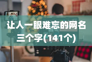 让人一眼难忘的网名三个字(141个)