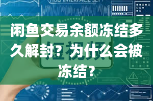 闲鱼交易余额冻结多久解封？为什么会被冻结？