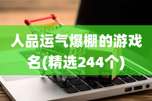 人品运气爆棚的游戏名(精选244个)