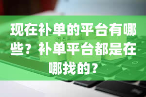 现在补单的平台有哪些？补单平台都是在哪找的？