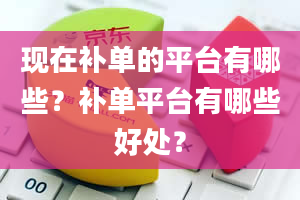 现在补单的平台有哪些？补单平台有哪些好处？