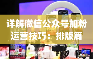 详解微信公众号加粉运营技巧：排版篇